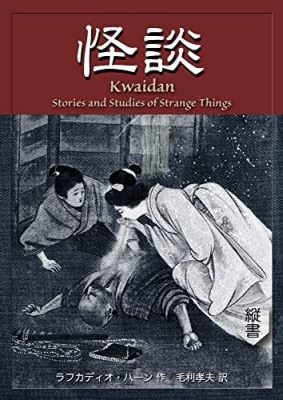 Kwaidan: Stories and Studies of Strange Things – A Chilling Tapestry of Japanese Folklore and Existential Dread